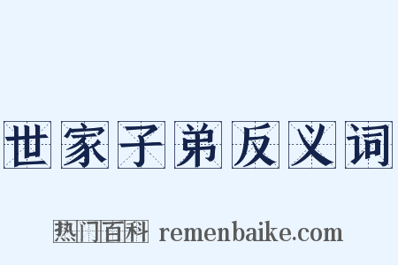 世家子弟反义词是什么意思的图片